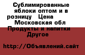 Сублимированные яблоки оптом и в розницу › Цена ­ 1 600 - Московская обл. Продукты и напитки » Другое   